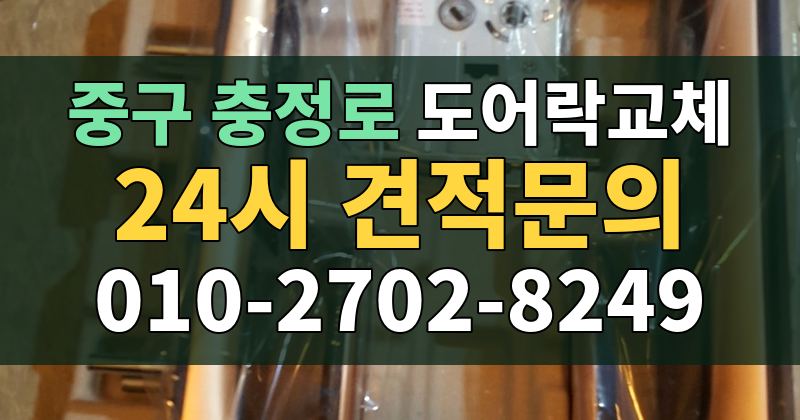 충정로 도어락교체 24시 견적문의 010-2702-8249