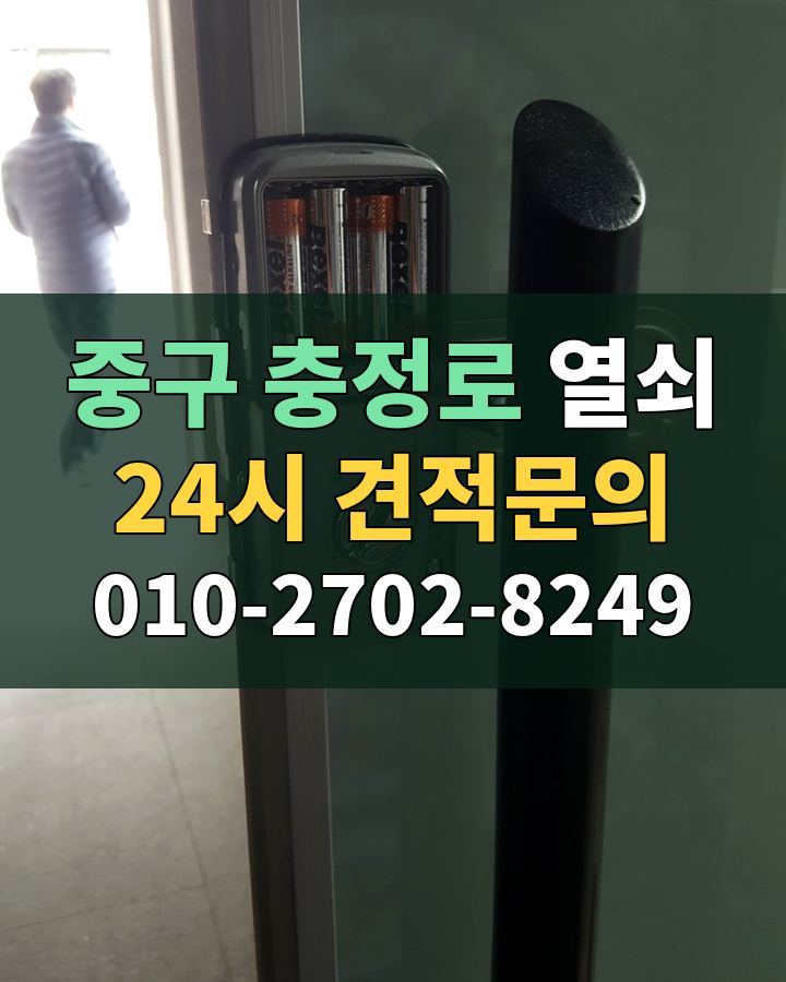 충정로 열쇠 24시 견적문의 010-2702-8249 현장 확인