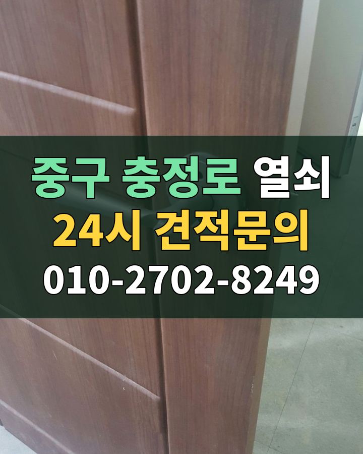 충정로 열쇠 24시 견적문의 010-2702-8249 비용 상담
