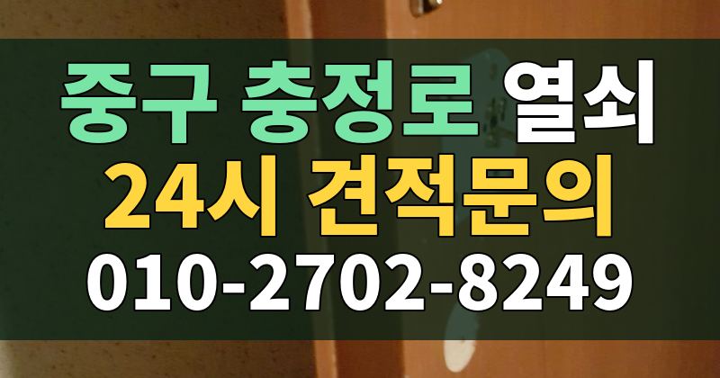 충정로 열쇠 24시 견적문의 010-2702-8249