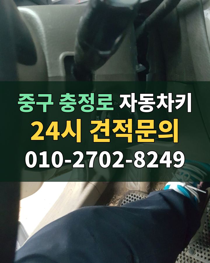 충정로 자동차키 24시 견적문의 010-2702-8249 비용 상담