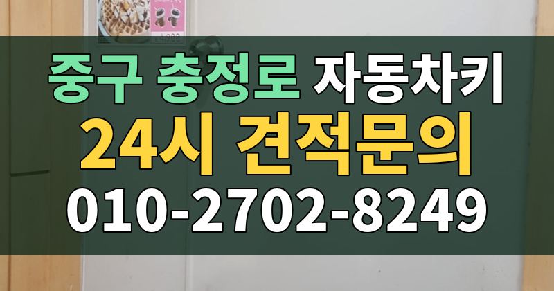 충정로 자동차키 24시 견적문의 010-2702-8249