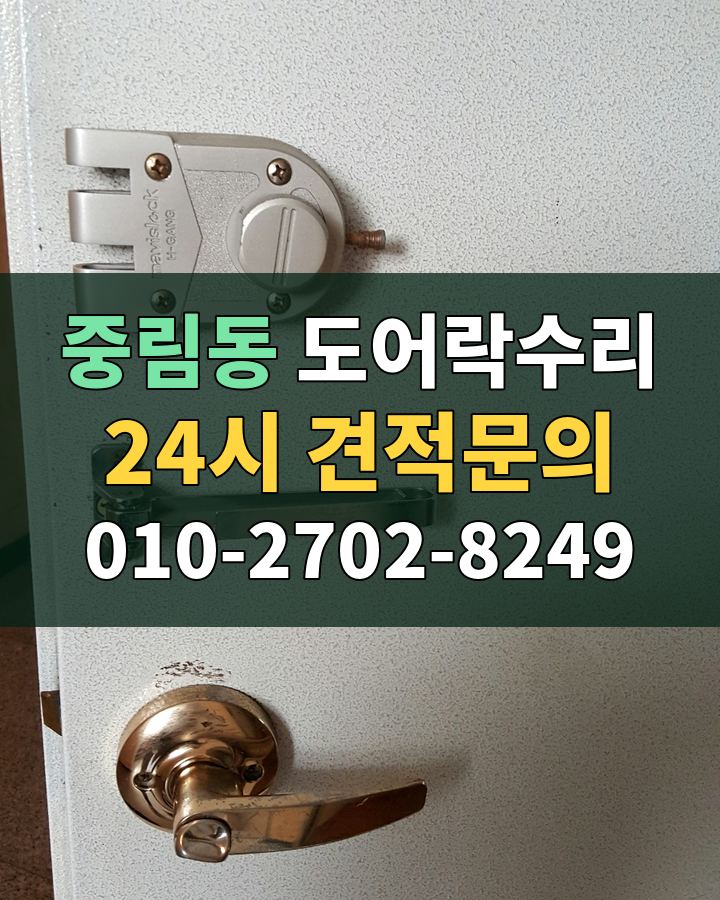 중림동 도어락수리 24시 견적문의 010-2702-8249 비용 상담
