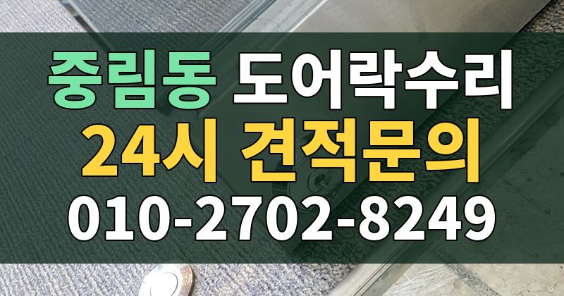 중림동 도어락수리 24시 견적문의 010-2702-8249