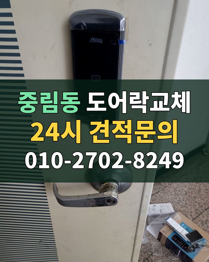 중림동 도어락교체 24시 견적문의 010-2702-8249 비용 상담