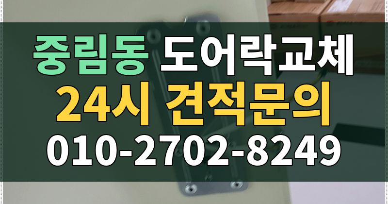 중림동 도어락교체 24시 견적문의 010-2702-8249