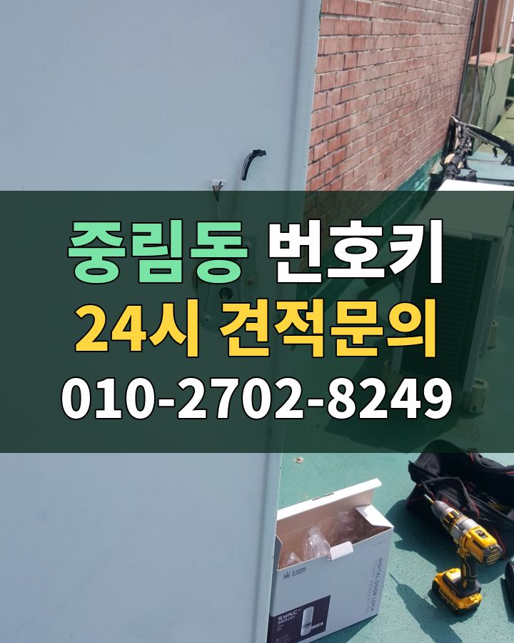 중림동 번호키 24시 견적문의 010-2702-8249 현장 확인
