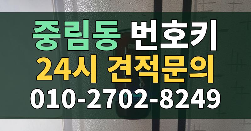 중림동 번호키 24시 견적문의 010-2702-8249
