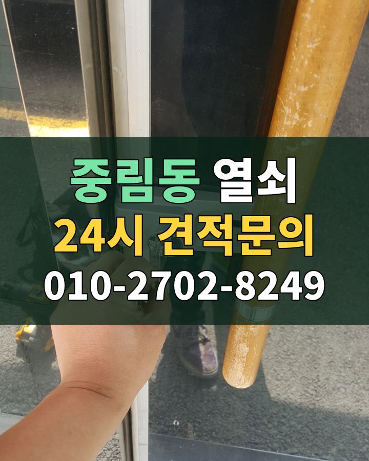 중림동 열쇠 24시 견적문의 010-2702-8249 현장 확인