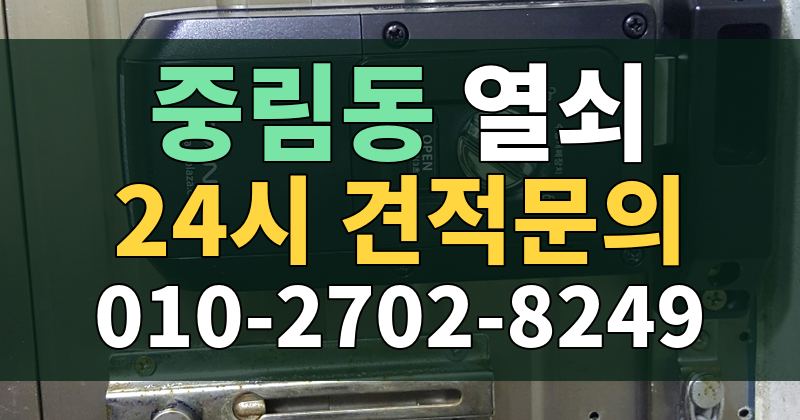중림동 열쇠 24시 견적문의 010-2702-8249