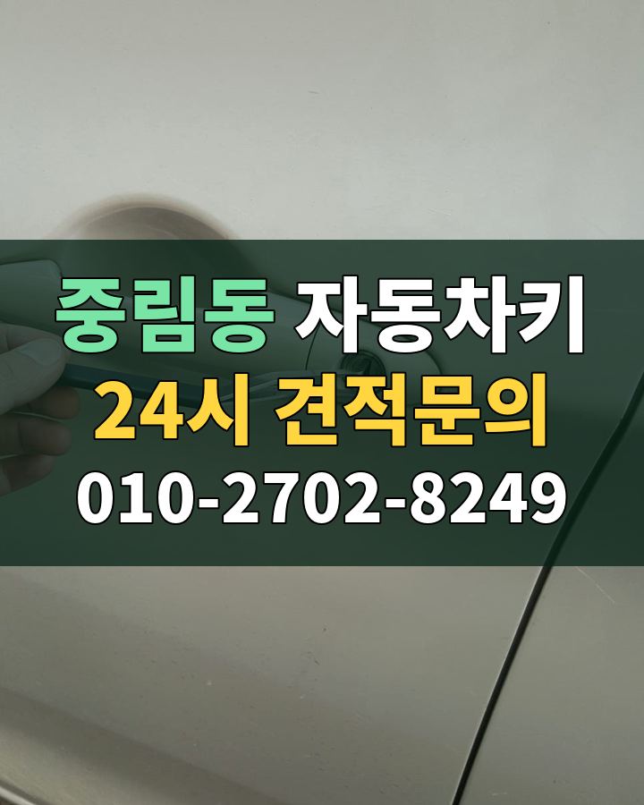 중림동 자동차키 24시 견적문의 010-2702-8249 비용 상담