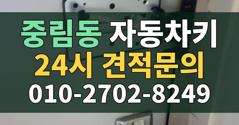 중림동 자동차키 24시 견적문의 010-2702-8249