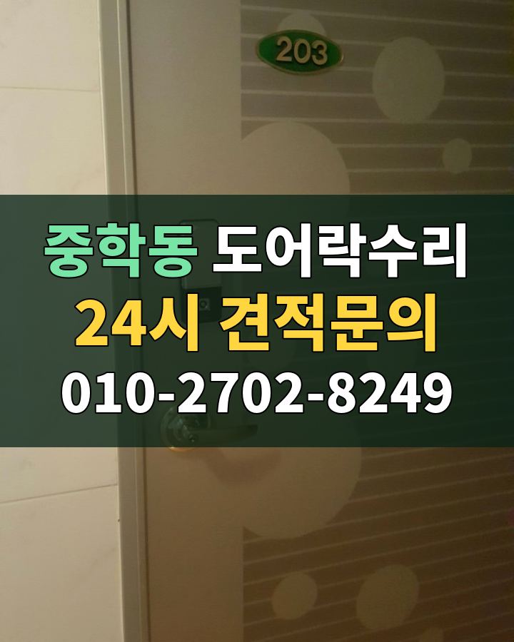 중학동 도어락수리 24시 견적문의 010-2702-8249 현장 확인