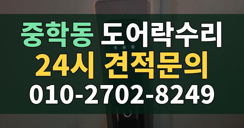 중학동 도어락수리 24시 견적문의 010-2702-8249