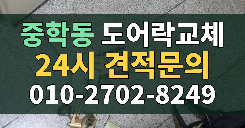 중학동 도어락교체 24시 견적문의 010-2702-8249