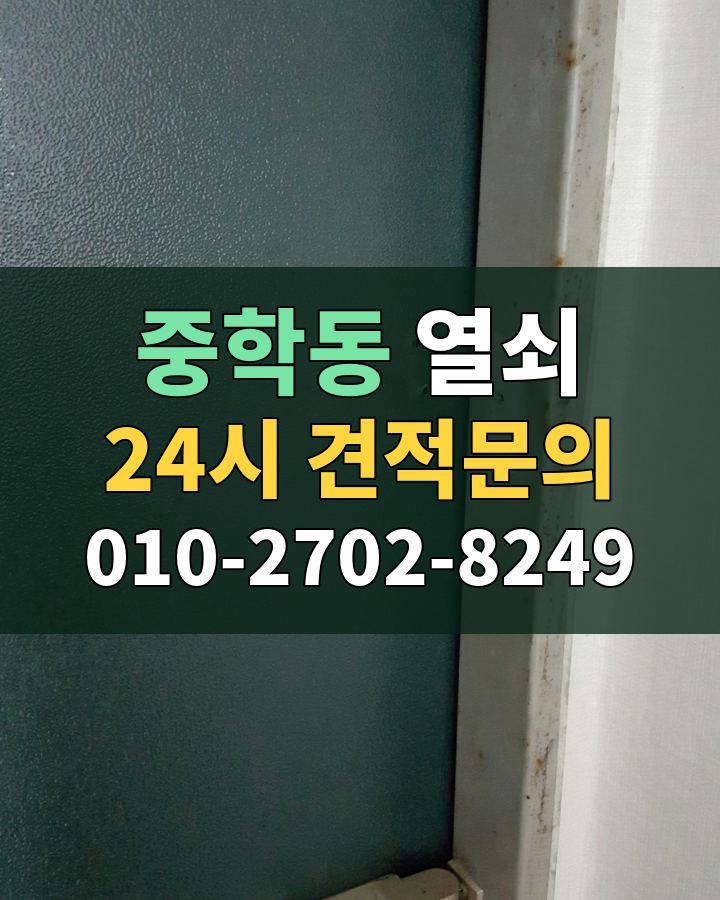 중학동 열쇠 24시 견적문의 010-2702-8249 비용 상담