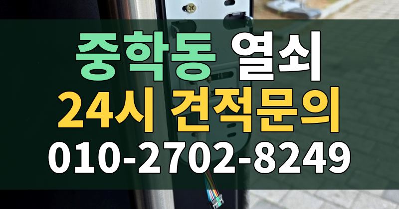 중학동 열쇠 24시 견적문의 010-2702-8249