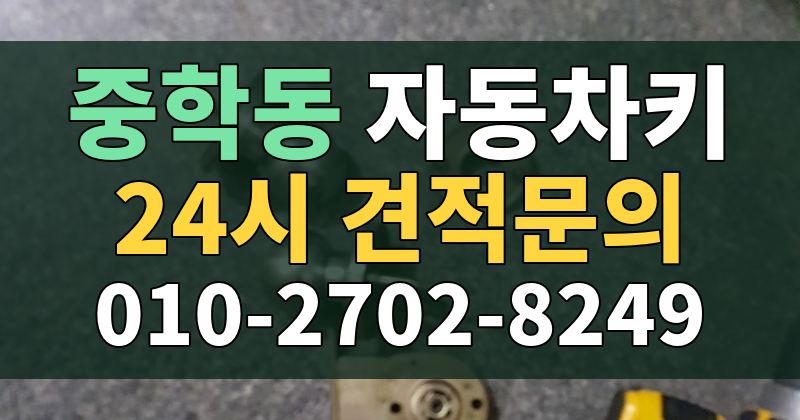 중학동 자동차키 24시 견적문의 010-2702-8249