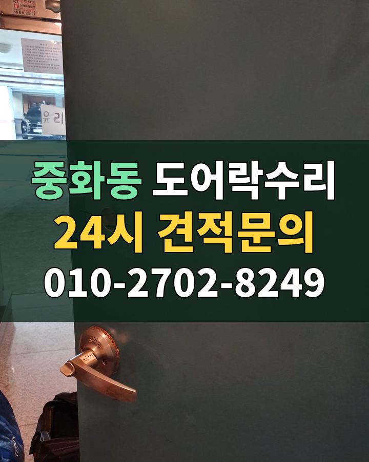 중화동 도어락수리 24시 견적문의 010-2702-8249 현장 확인