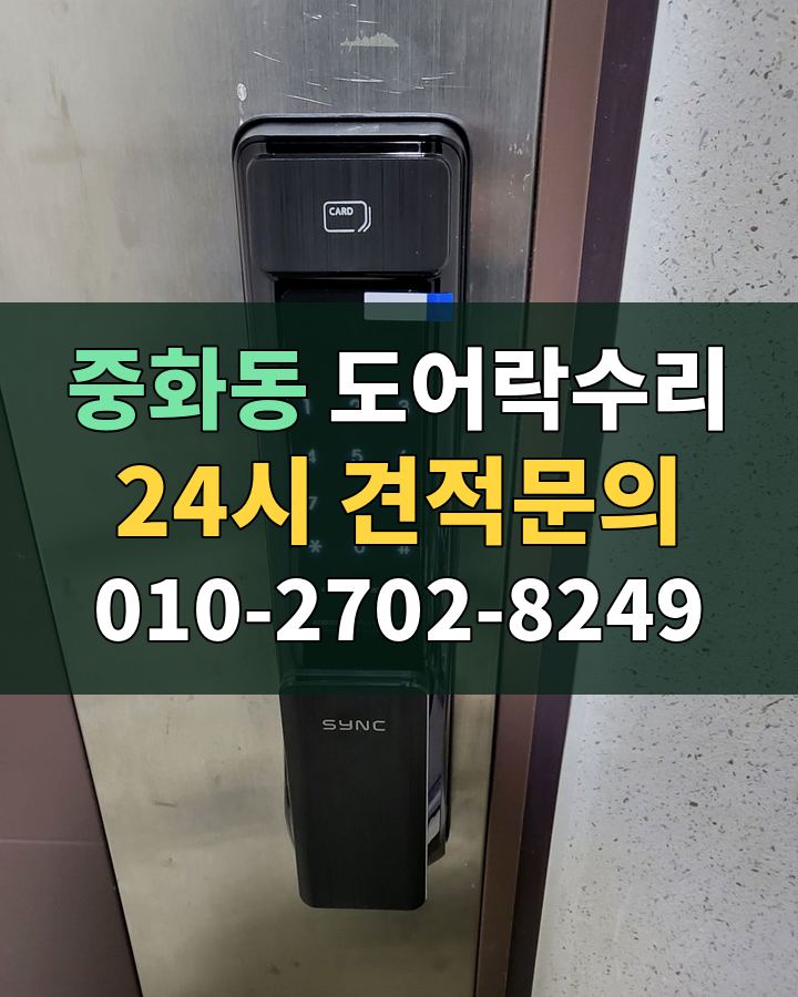 중화동 도어락수리 24시 견적문의 010-2702-8249 비용 상담