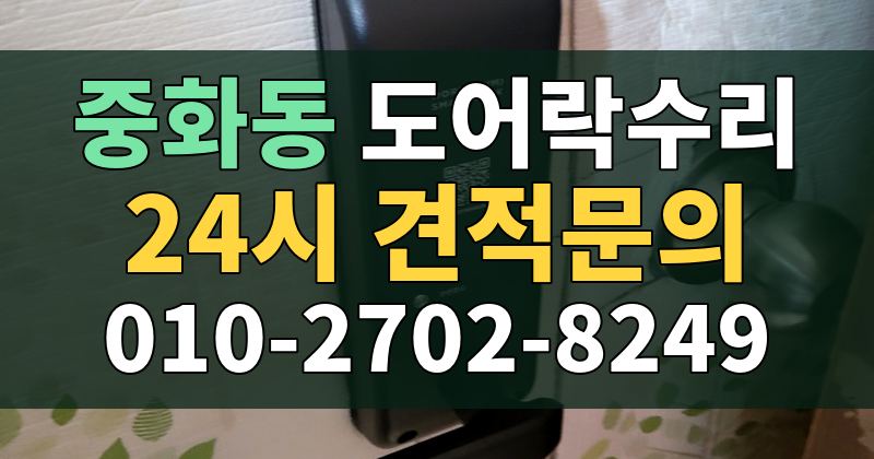 중화동 도어락수리 24시 견적문의 010-2702-8249