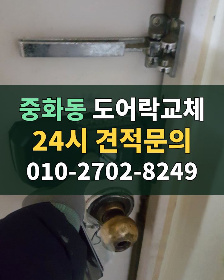 중화동 도어락교체 24시 견적문의 010-2702-8249 현장 확인