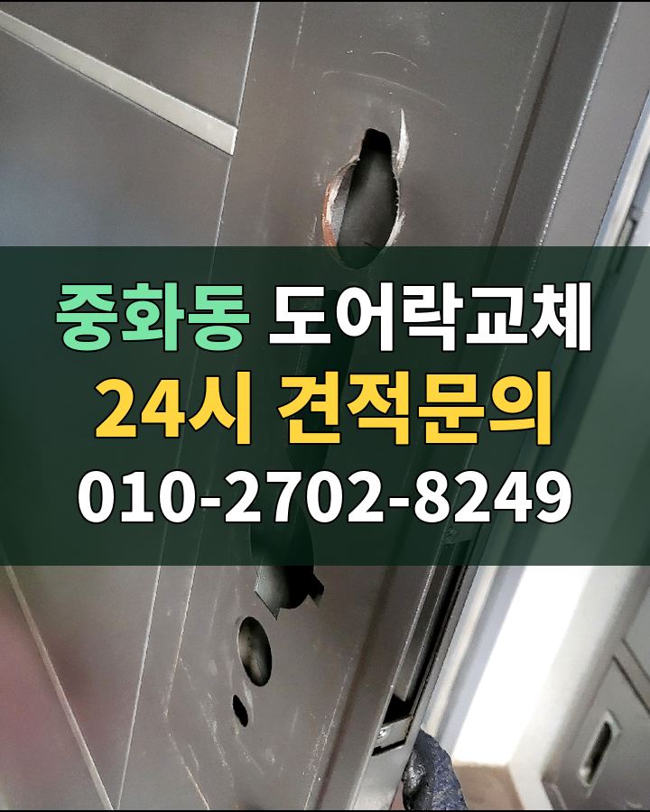 중화동 도어락교체 24시 견적문의 010-2702-8249 비용 상담