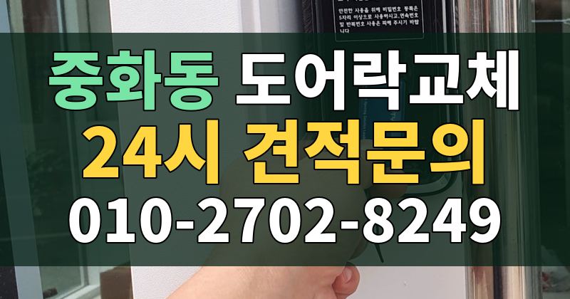 중화동 도어락교체 24시 견적문의 010-2702-8249