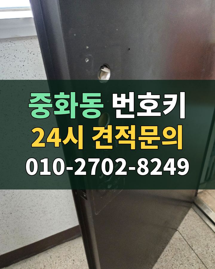 중화동 번호키 24시 견적문의 010-2702-8249 현장 확인