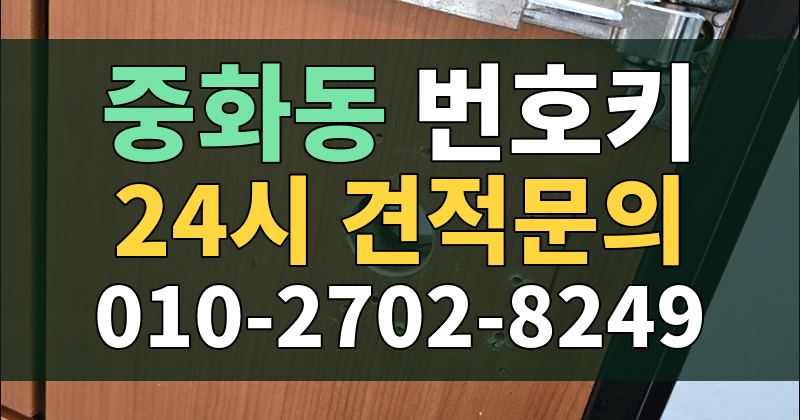 중화동 번호키 24시 견적문의 010-2702-8249