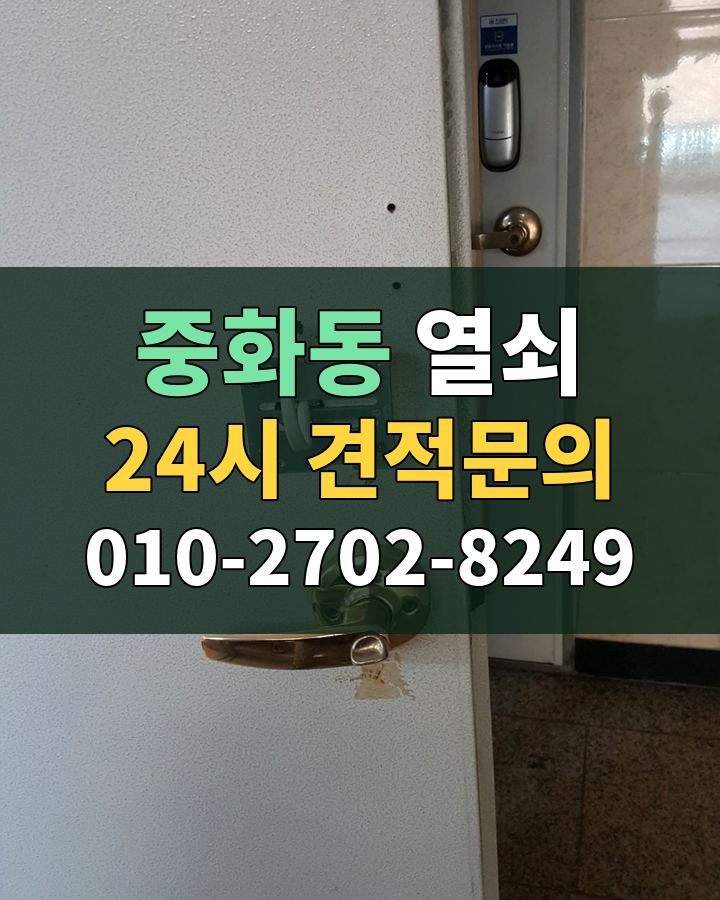 중화동 열쇠 24시 견적문의 010-2702-8249 현장 확인