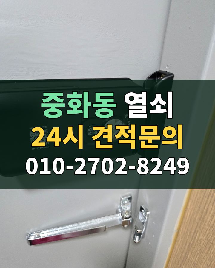 중화동 열쇠 24시 견적문의 010-2702-8249 비용 상담