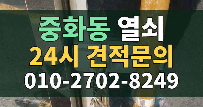 중화동 열쇠 24시 견적문의 010-2702-8249
