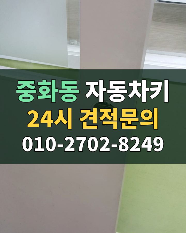 중화동 자동차키 24시 견적문의 010-2702-8249 현장 확인