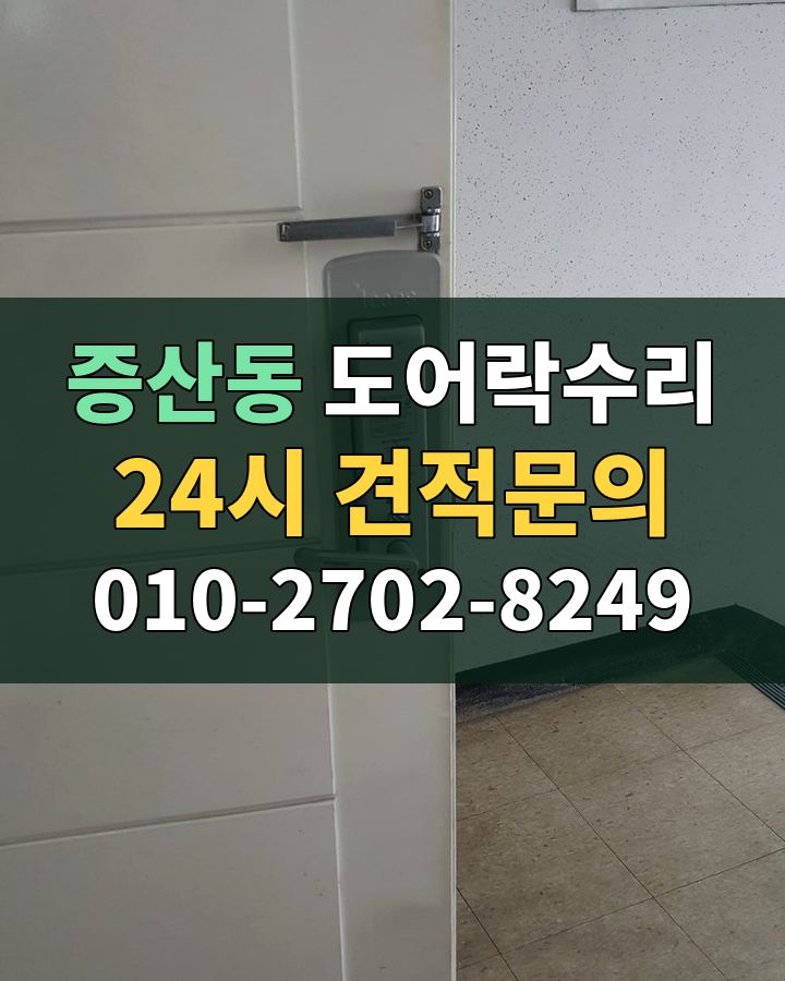 증산동 도어락수리 24시 견적문의 010-2702-8249 현장 확인