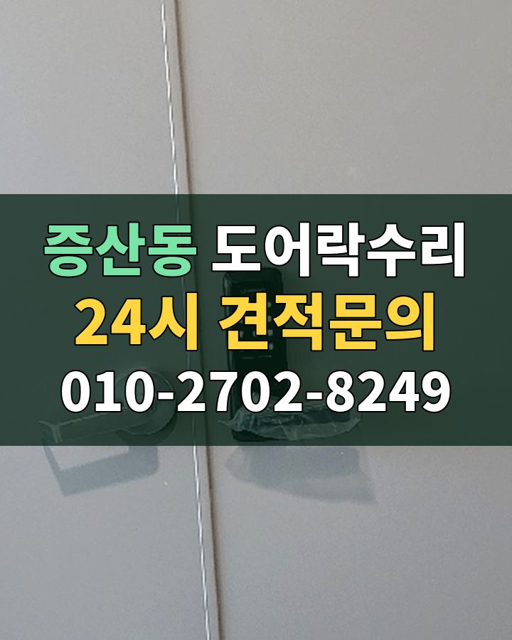 증산동 도어락수리 24시 견적문의 010-2702-8249 비용 상담