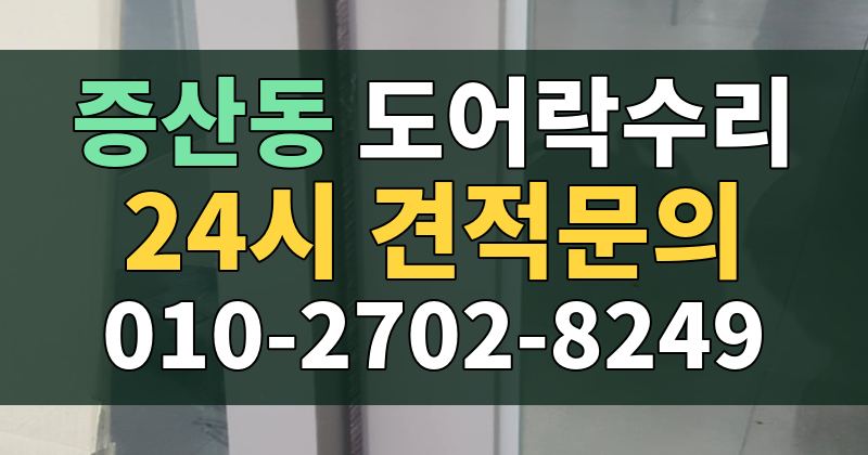 증산동 도어락수리 24시 견적문의 010-2702-8249