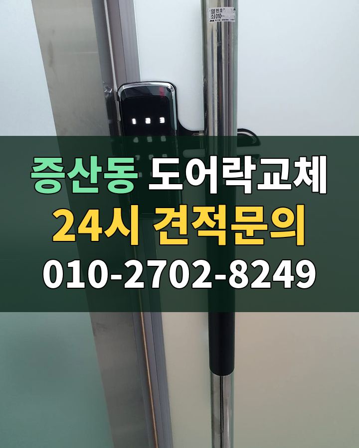 증산동 도어락교체 24시 견적문의 010-2702-8249 현장 확인