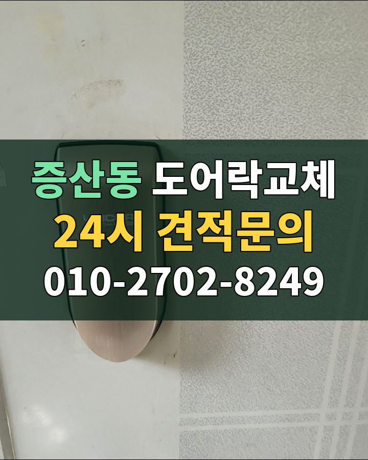 증산동 도어락교체 24시 견적문의 010-2702-8249 비용 상담