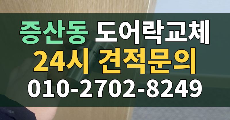 증산동 도어락교체 24시 견적문의 010-2702-8249