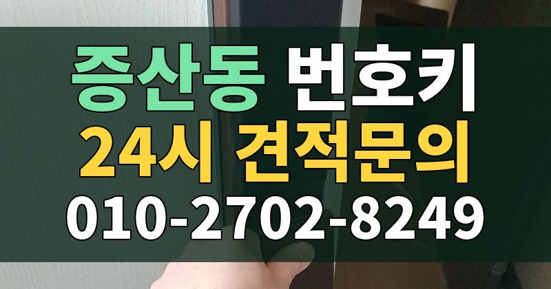 증산동 번호키 24시 견적문의 010-2702-8249