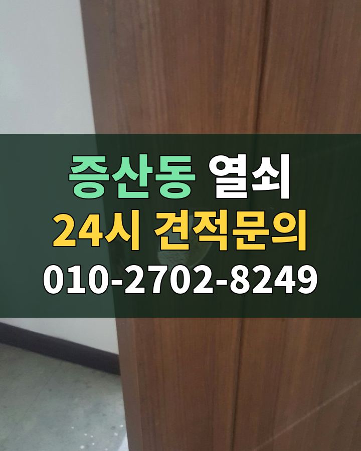 증산동 열쇠 24시 견적문의 010-2702-8249 현장 확인