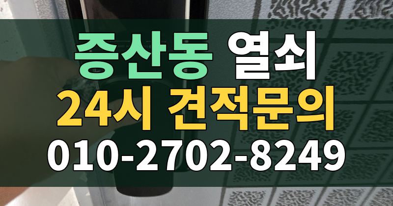 증산동 열쇠 24시 견적문의 010-2702-8249