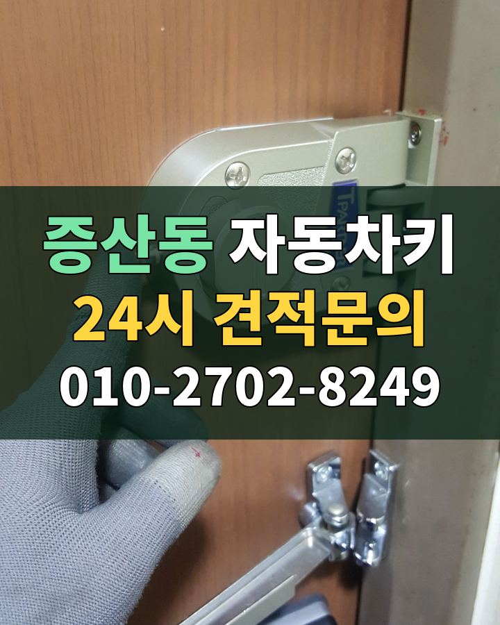 증산동 자동차키 24시 견적문의 010-2702-8249 비용 상담