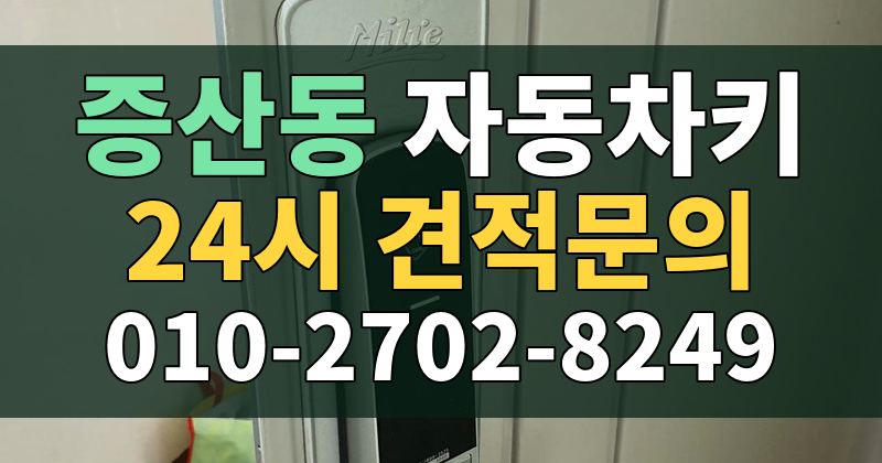 증산동 자동차키 24시 견적문의 010-2702-8249