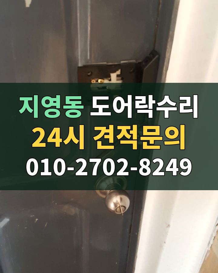 지영동 도어락수리 24시 견적문의 010-2702-8249 현장 확인