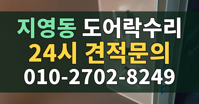 지영동 도어락수리 24시 견적문의 010-2702-8249