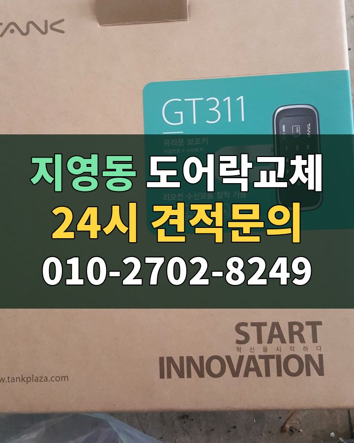 지영동 도어락교체 24시 견적문의 010-2702-8249 현장 확인