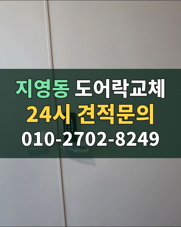 지영동 도어락교체 24시 견적문의 010-2702-8249 비용 상담