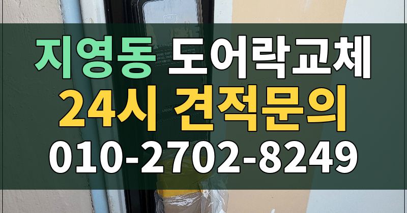 지영동 도어락교체 24시 견적문의 010-2702-8249